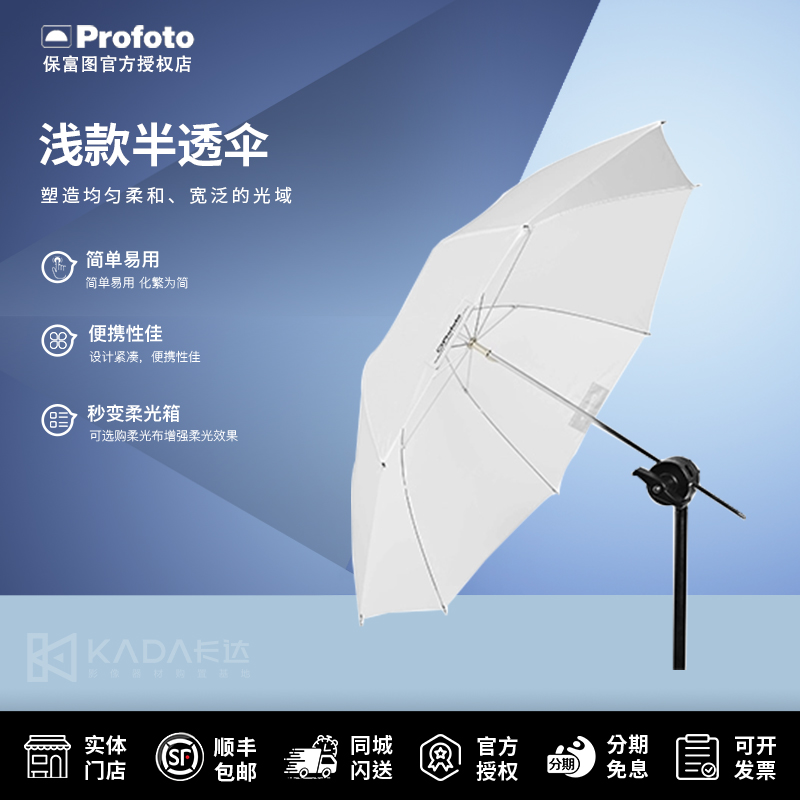 Profoto保富图 浅款半透伞（小号/中号 可选）