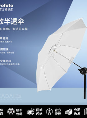 Profoto保富图 浅款半透伞（小号/中号 可选）