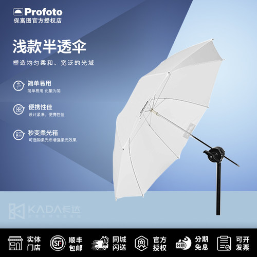 保富图原厂浅款半透柔光伞