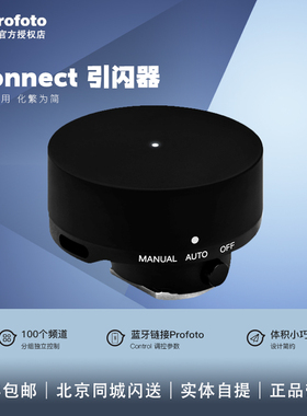 保富图Profoto Connect无按键引闪器支持TTL高速同步 A1/A1X /A10