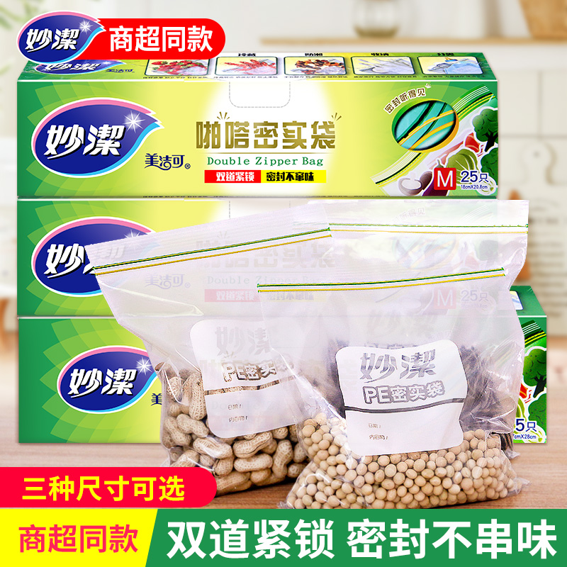 妙洁保鲜冰箱冷冻零食家用密实袋