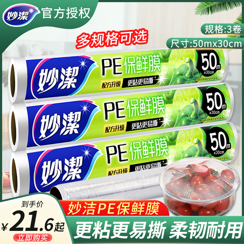 妙洁家用大卷厨房食品保鲜膜