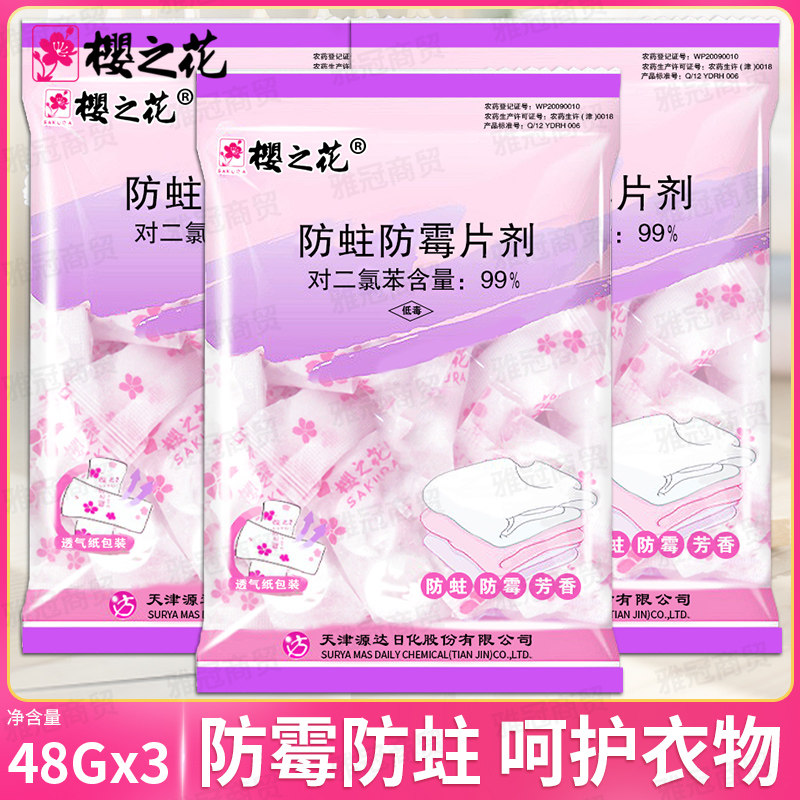 樱之花防蛀防霉片48g代樟脑丸卫生球樟木条衣柜驱虫防虫清香防蛀属于什么档次？