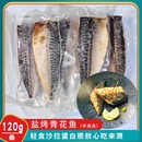 碳烤盐烤青花鱼片6片商用烤鱼半成品巴浪鱼鲭鱼轻食简餐快餐食材