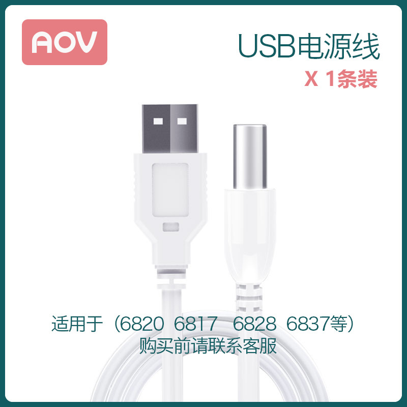 AOV安姆特电吸奶器配件扁头圆头充电线6820/6825/6817/6828/6837