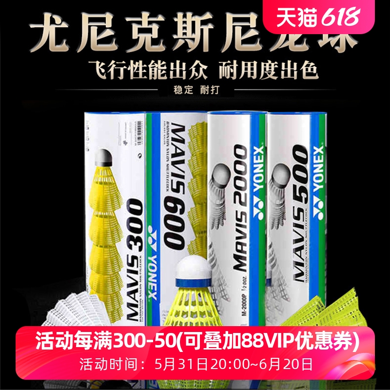 团购促销官网尤尼克斯尼龙球yy塑料球耐打羽毛球中速M300M600包邮 运动/瑜伽/健身/球迷用品 羽毛球 原图主图