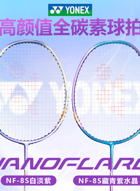 YONEX尤尼克斯羽毛球拍nf8s 全碳素疾光入门初学训练进攻拍超轻4u