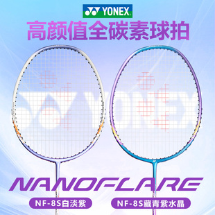 YONEX尤尼克斯羽毛球拍nf8s 全碳素疾光入门初学训练进攻拍超轻4u