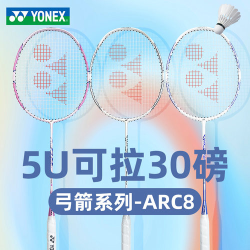官网正品YONEX尤尼克斯羽毛球拍yy全碳素ARC8超轻5u单拍糖果弓箭8