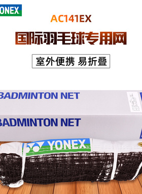 yonex尤尼克斯yy羽毛球网标准网室外室内耐用台湾产AC141EX包邮
