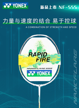 尤尼克斯YONEX全碳素羽毛球拍yy新款正品疾光系列NF555速度型单拍