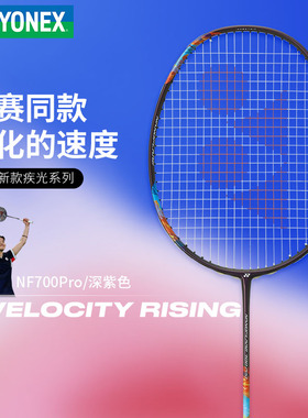 YONEX尤尼克斯羽毛球拍疾光NF700PRO4u全碳素超轻单拍yy专业速度