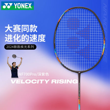 YONEX尤尼克斯羽毛球拍疾光NF700PRO4u全碳素超轻单拍yy专业速度