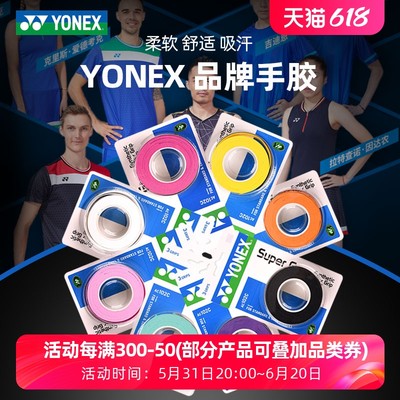 YONEX尤尼克斯羽毛球拍防滑吸汗