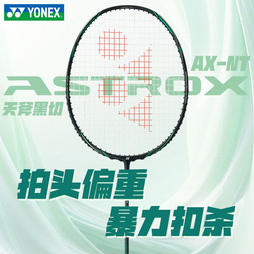 尤尼克斯进攻扣杀狠准新品黑切