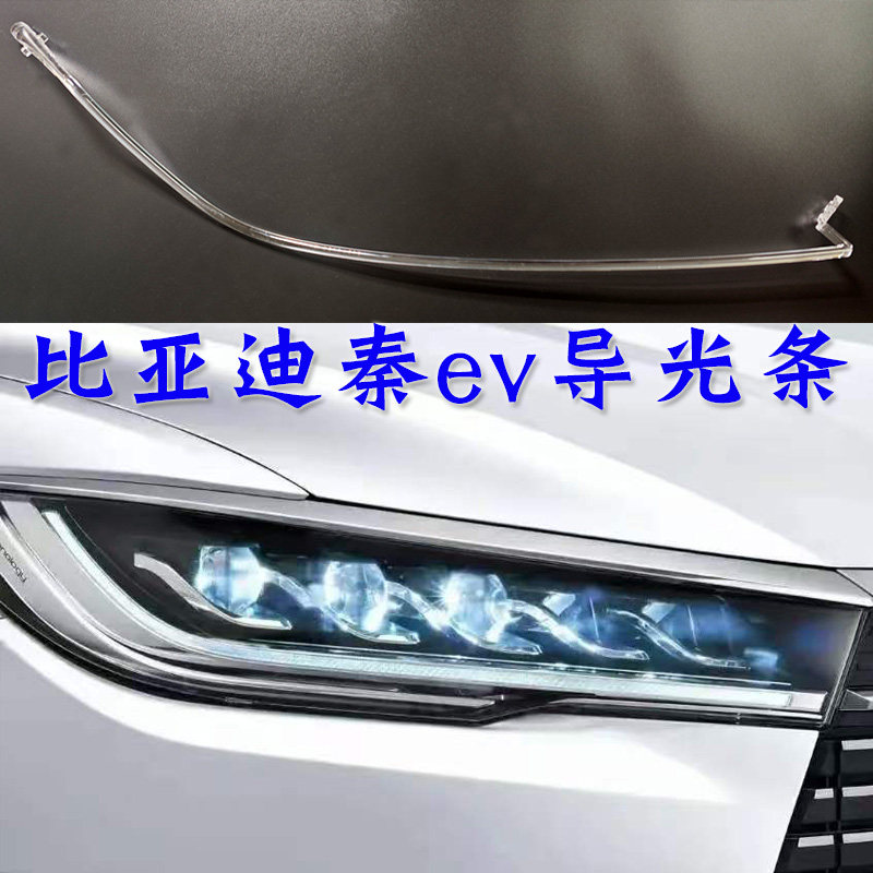 适用16-24款比亚迪秦EV450ev300日行灯转向导光条灯板led光源模块图片