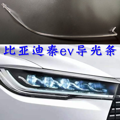 适用16-24款比亚迪秦EV450ev300日行灯转向导光条灯板led光源模块