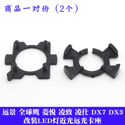 东南菱悦V3凌致V5 V6 DX7 DX3改led卡座led灯座远景全球鹰a5翼舞