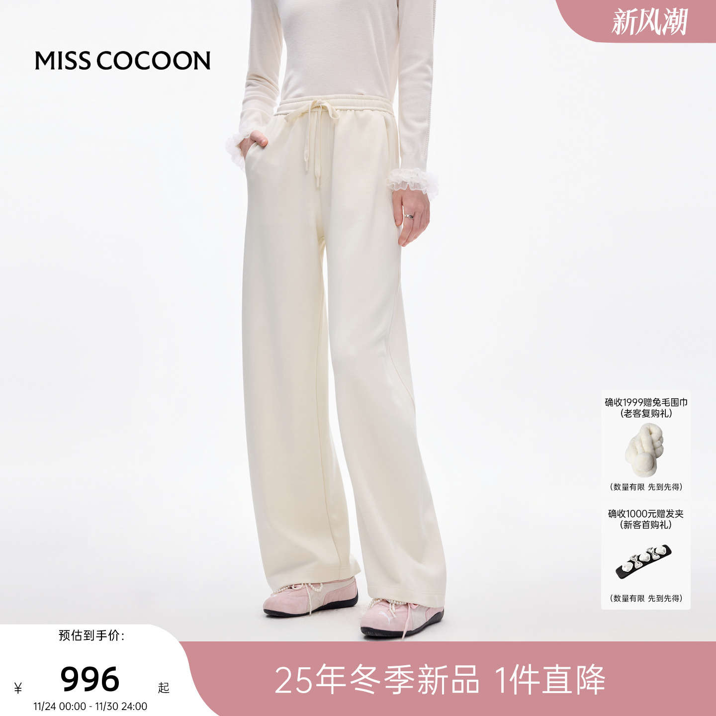 MISSCOCOON可可尼白色直筒阔腿裤女2025冬新款休闲抽绳宽松弯刀裤