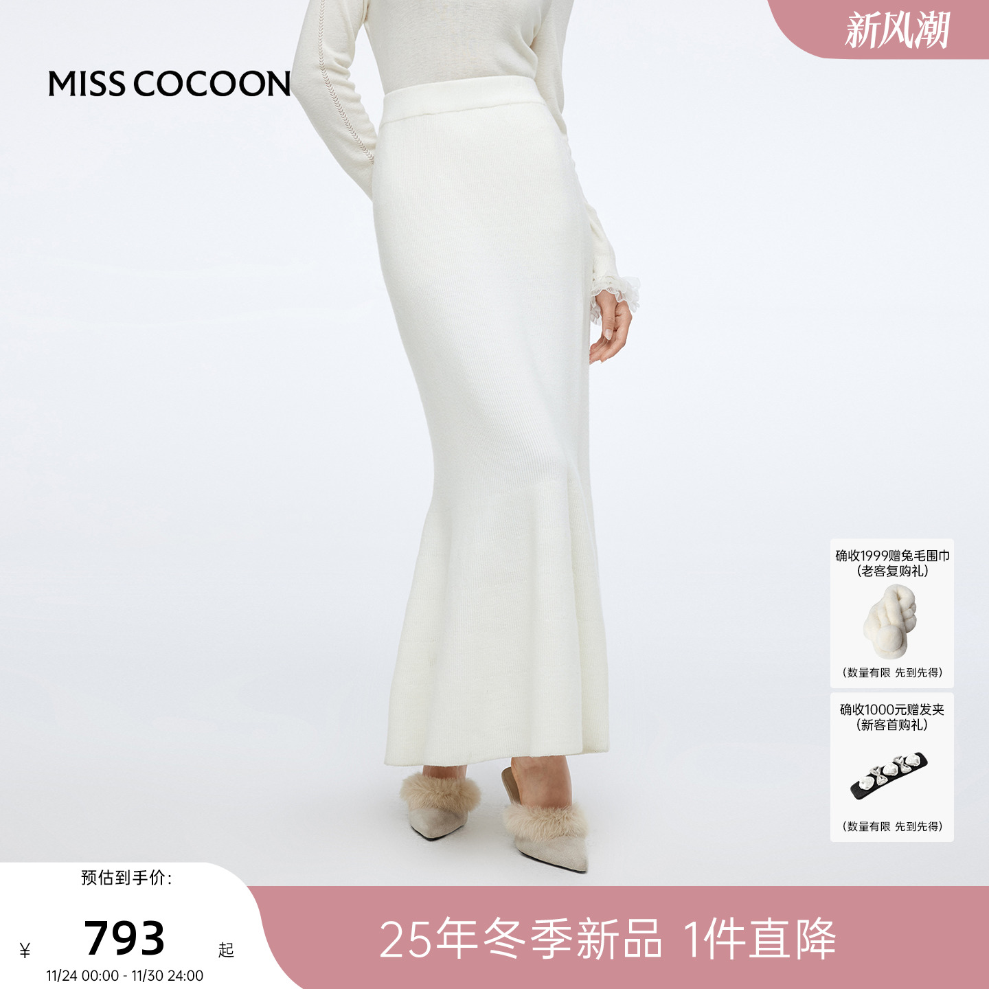 MISSCOCOON可可尼长款针织半身裙女2025秋冬新款白色轻通勤鱼尾裙