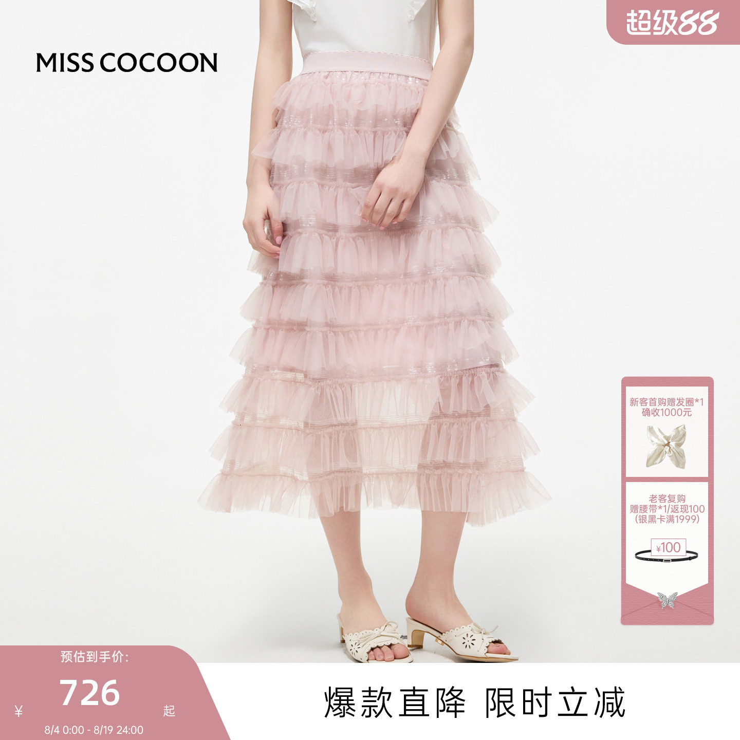 MISSCOCOON可可尼粉色网纱蛋糕裙女2026夏季新款荷叶边亮片半身裙