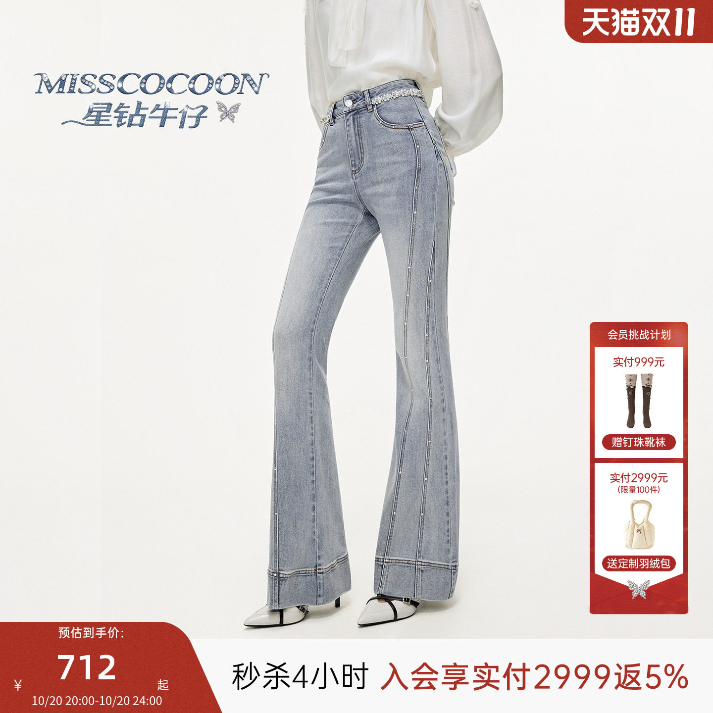 【星钻牛仔】MISSCOCOON珠链牛仔裤女26秋季新款喇叭裤