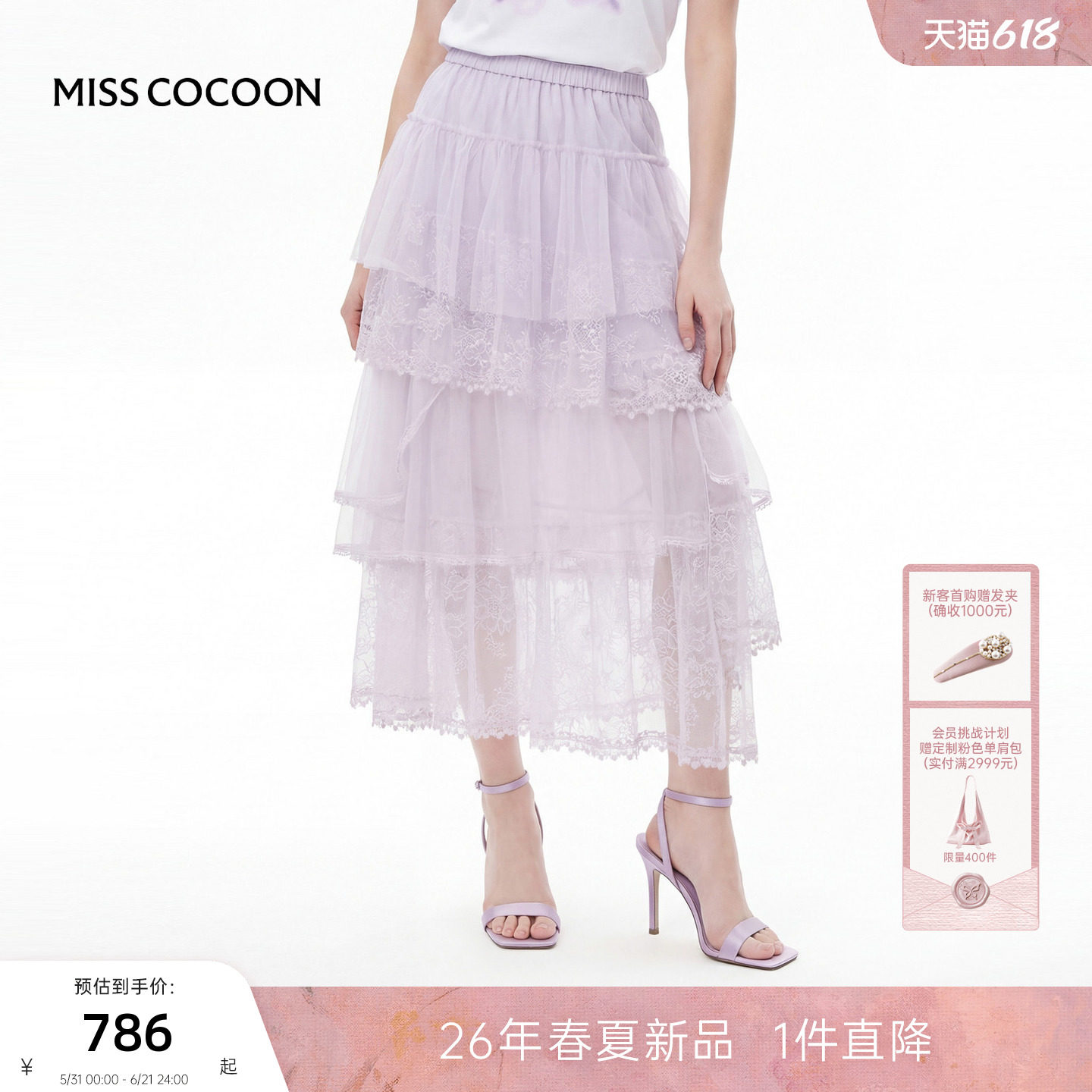 MISSCOCOON可可尼蕾丝A字紫色长裙女2026夏新款不规则网纱半身裙