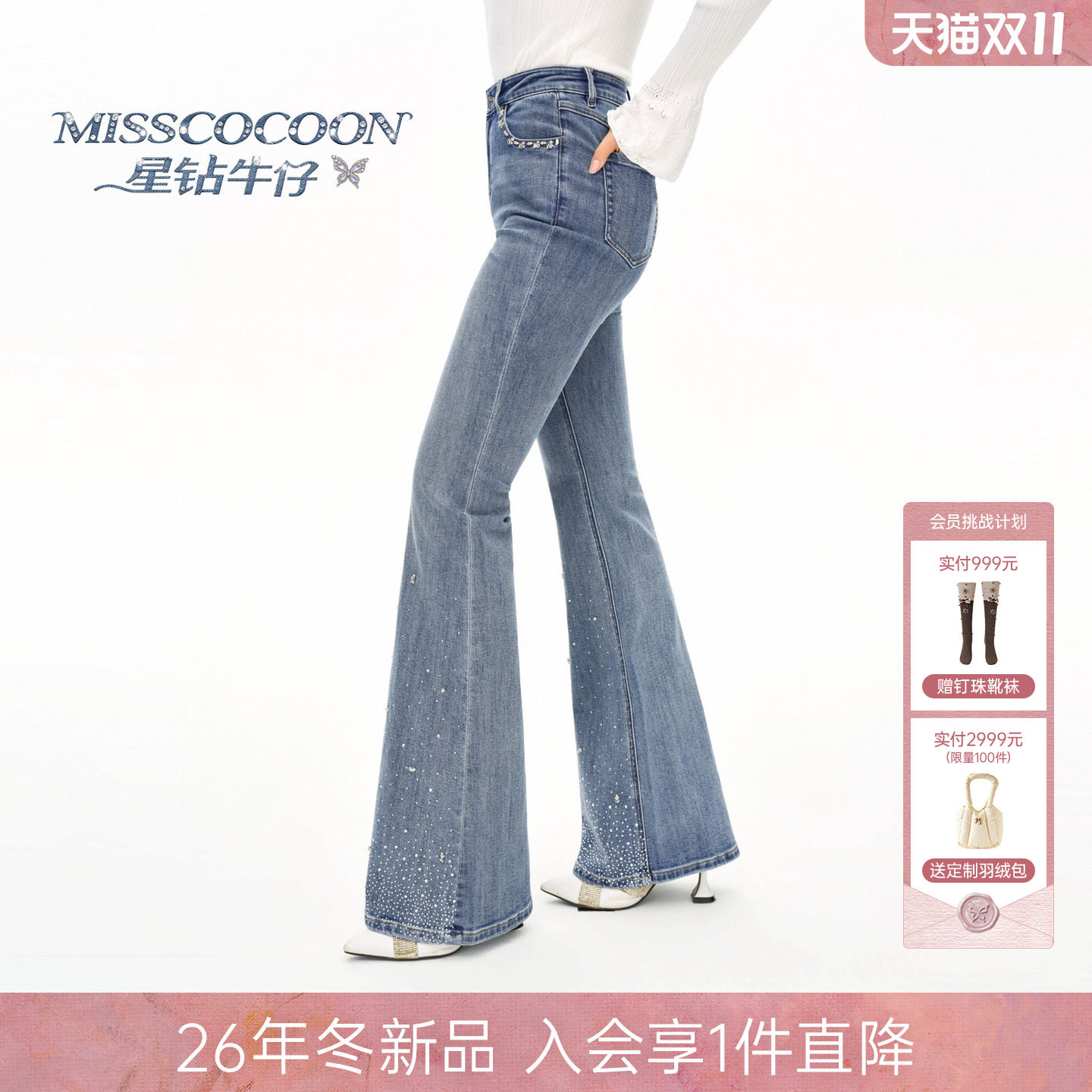 MISSCOCOON可可尼星钻牛仔微喇裤女2026冬新款复古高腰显瘦牛仔裤