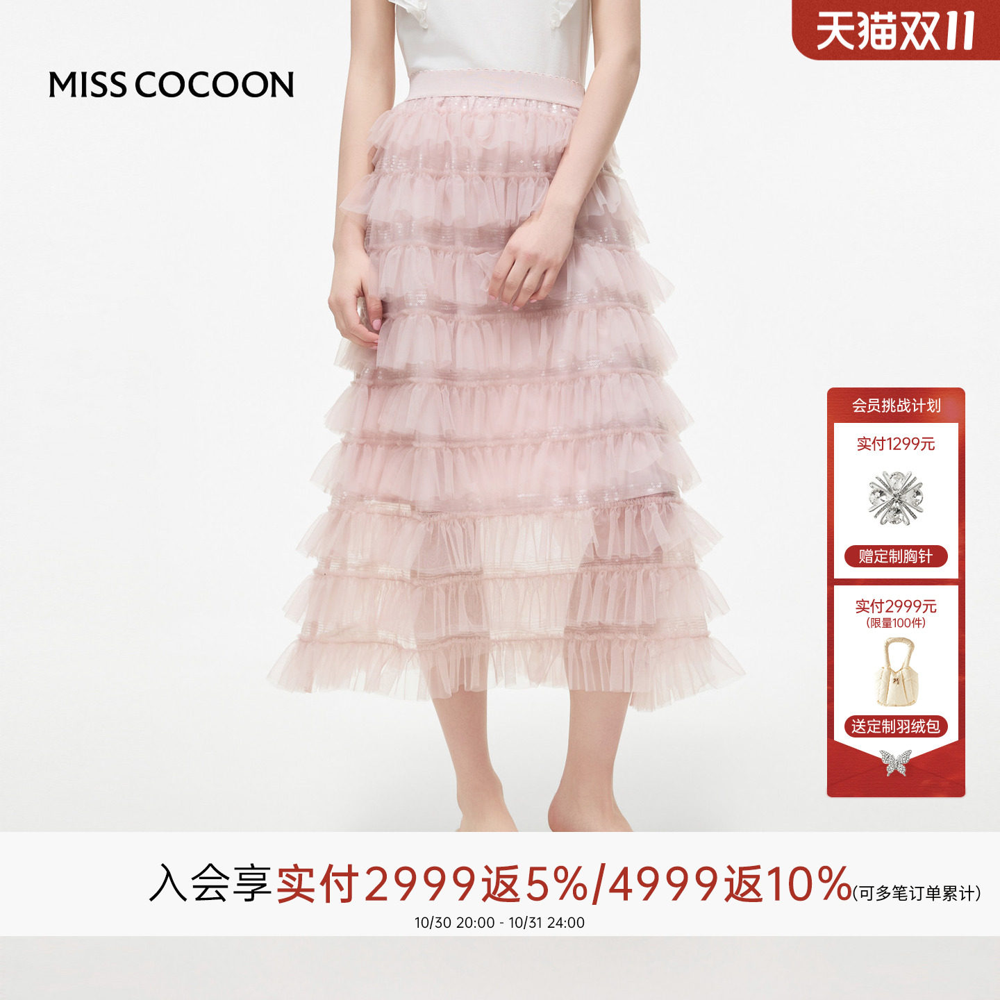 MISSCOCOON可可尼粉色网纱蛋糕裙女2026秋季新款荷叶边亮片半身裙