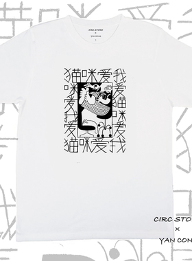 Circ Store x YAN CONG 艺术家合作款 我爱猫咪 全棉T恤