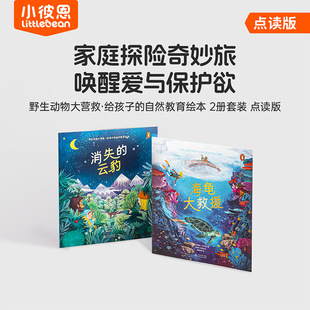 消失 云豹 海龟大救援 小彼恩点读绘本 毛毛虫点读版 自然教育绘本 2册套装 野生动物大营救·给孩子