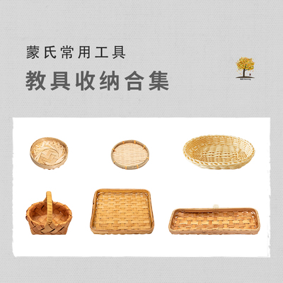 蒙氏家庭儿童教玩具小物件篮子