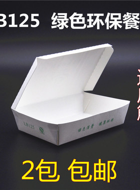 LB125绿色环保纸餐盒一次性纸质长方形快餐盒薯条打包盒饭盒2包邮