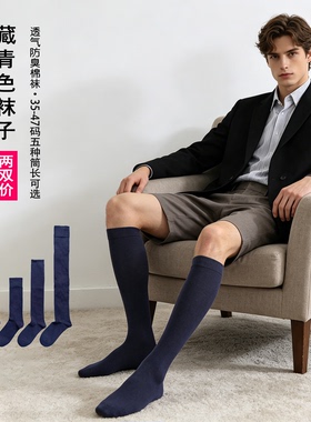 藏青色袜子男袜商务皮鞋西服小腿中筒袜校供深蓝色过膝长筒棉袜jk