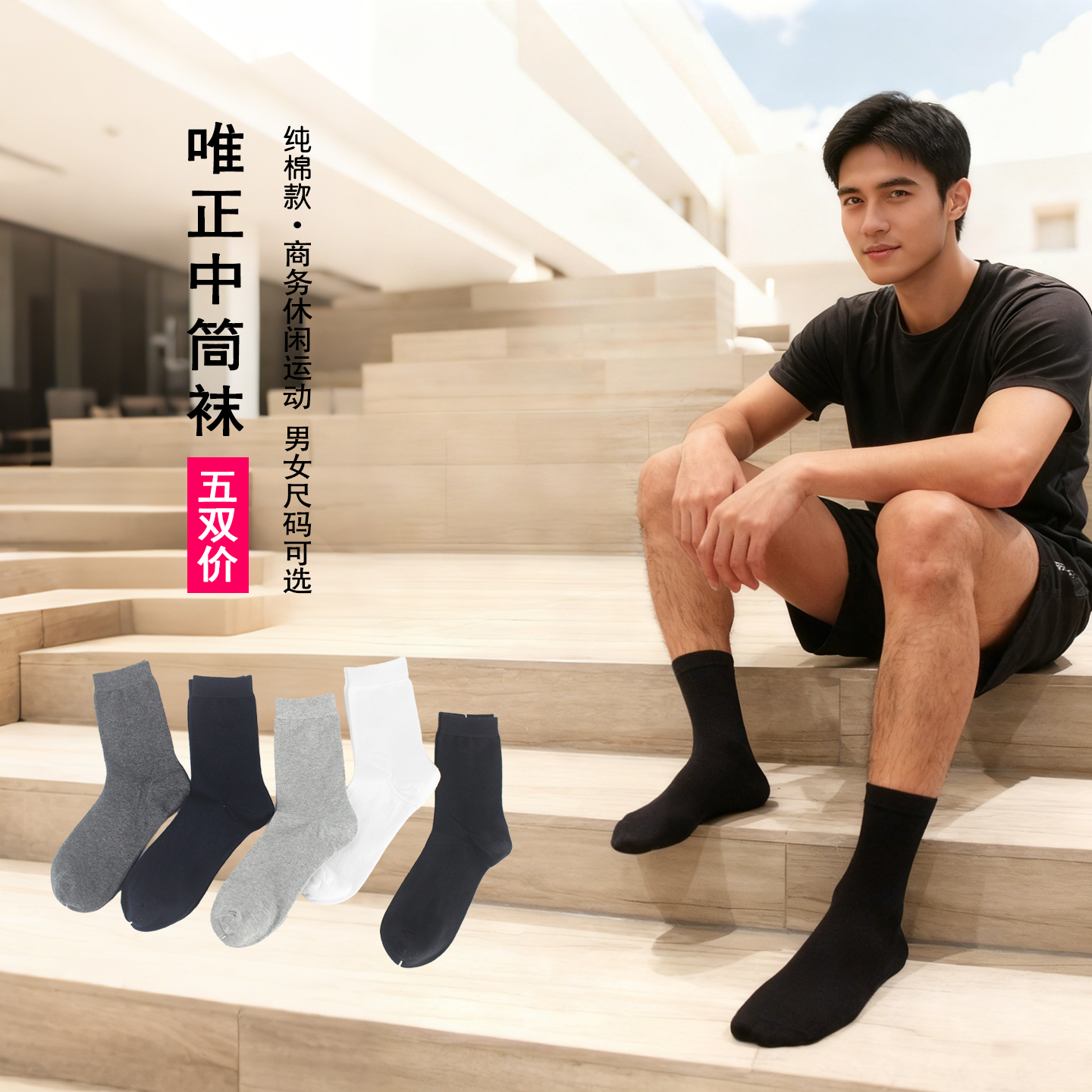 四季纯色男袜子防臭透