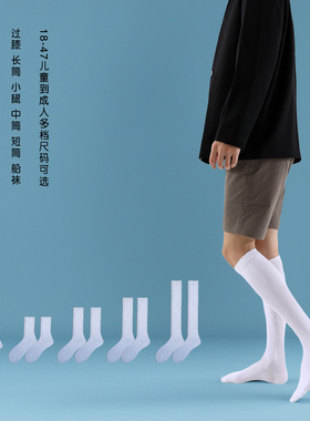 唯正纯棉白色袜子男女中筒长筒过膝青少年学生白袜子制式儿童短袜