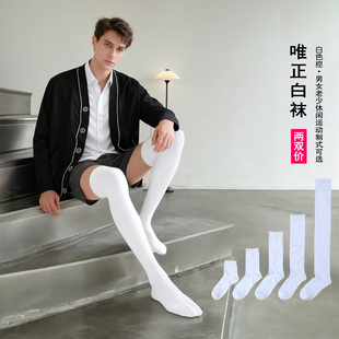 白色袜子男士 过膝长筒袜男生纯白小腿棉袜长袜jk学生白袜纯棉 大码