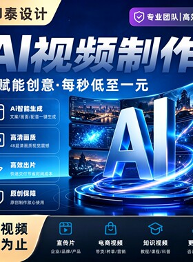 ai短视频制作mv企业宣传片影视动漫广告平面创意教材主图视频定制