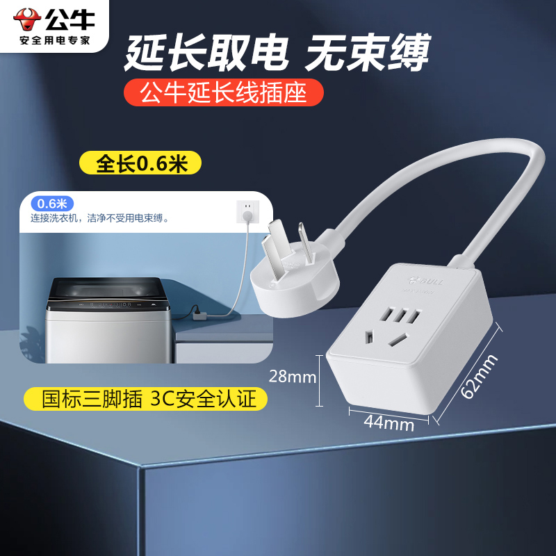 公牛延长线电源插座五孔插头冰箱短接线板电动车拖线板0.6/1.8米