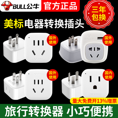 公牛美标插头美国巴西加拿大菲律宾塞班旅行转换器901AL01AL07A