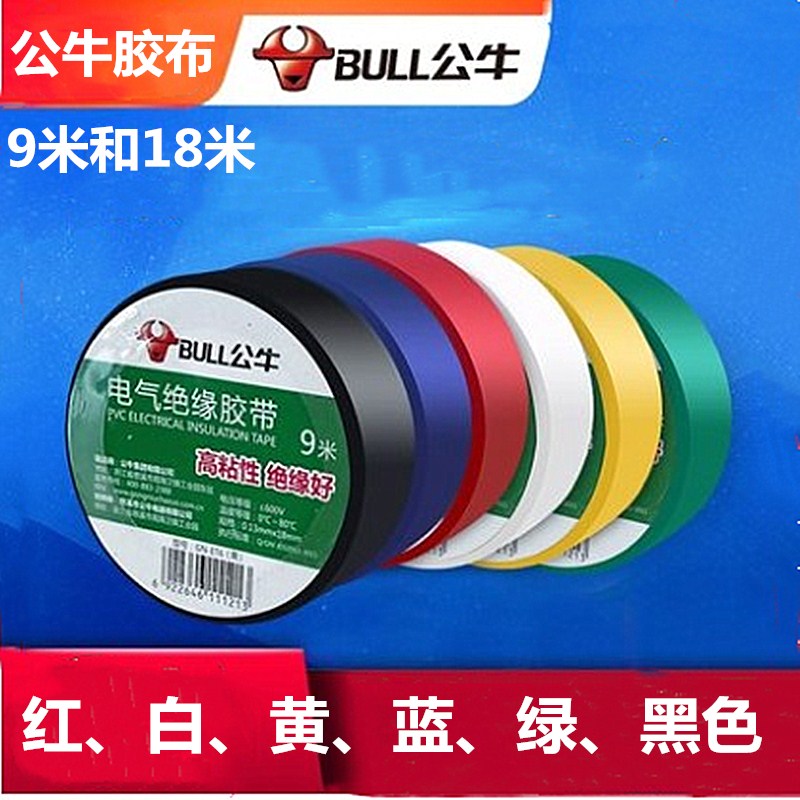 公牛电工胶布黑绝缘胶带不防水pvc电气电线阻燃18米9米白色大卷