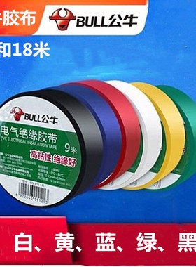 公牛电工胶布黑绝缘胶带不防水pvc电气电线阻燃18米9米白色大卷