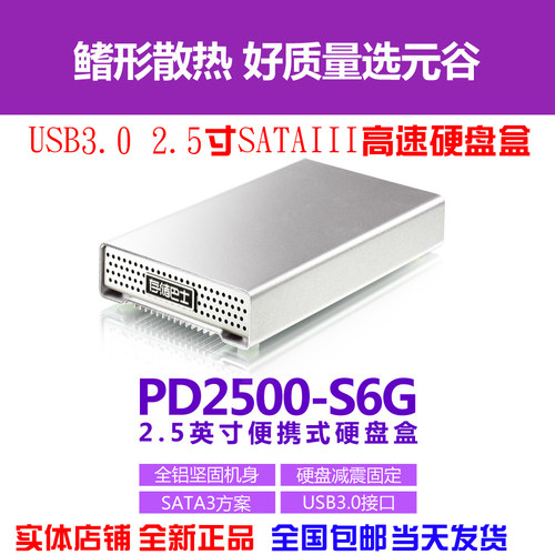 元谷存储巴士PD2500S6G外置固态移动硬盘盒全铝2.5寸SATA转USB3.0-封面