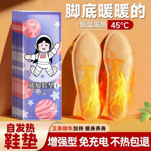宇航员艾草自发热鞋垫女免充电加热鞋垫可行走暖足贴足部保暖神器