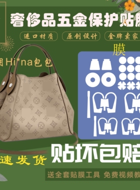 硅胶纳米膜适用LV Hina镂空包金属保护膜包包五金贴膜耐用包邮
