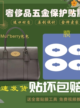 进口硅胶纳米膜适用于Mulberry包袋bayswater五金保护贴膜防磨损