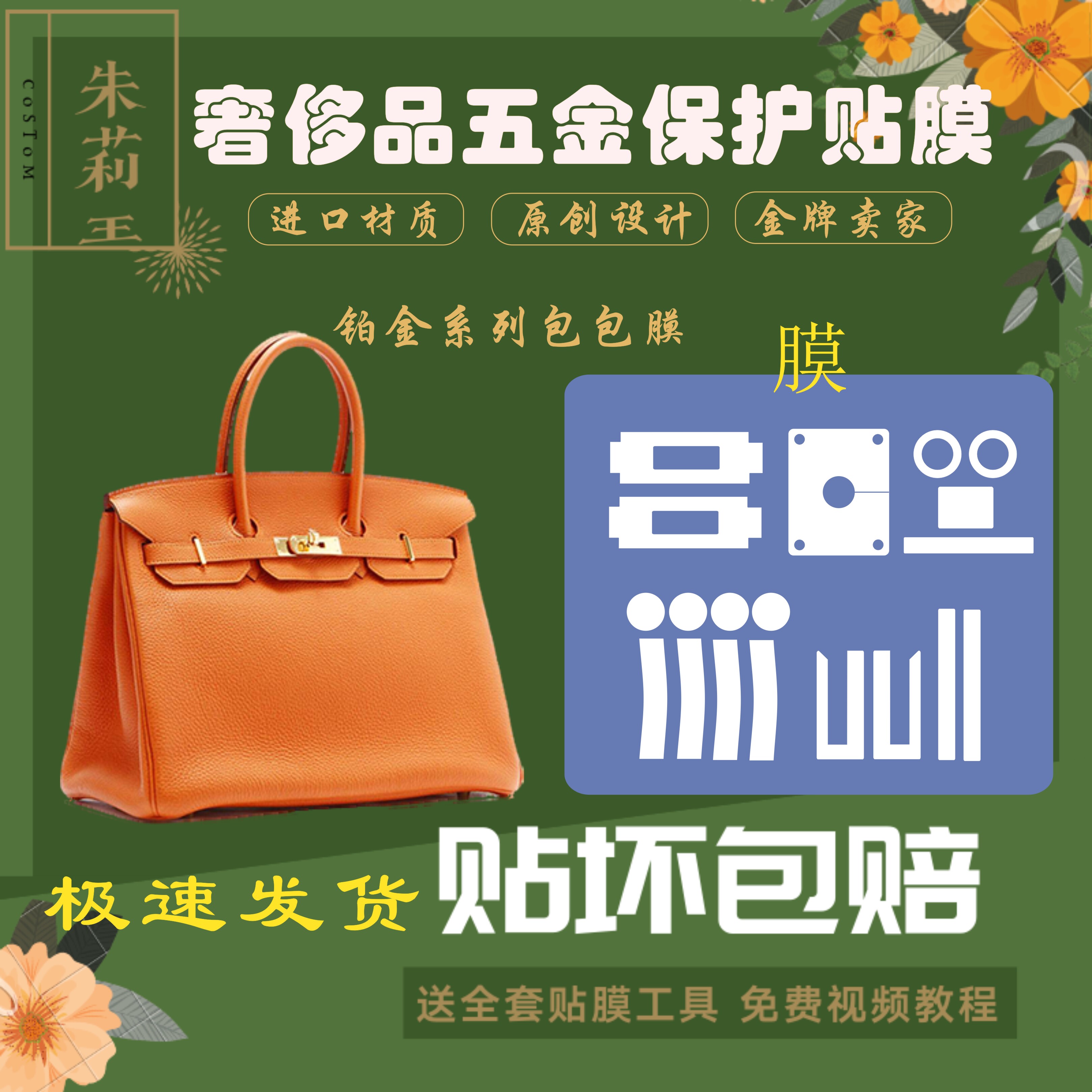 硅胶纳米膜适用于爱马/仕Birkin铂金包五金保护膜防五金磨损包邮