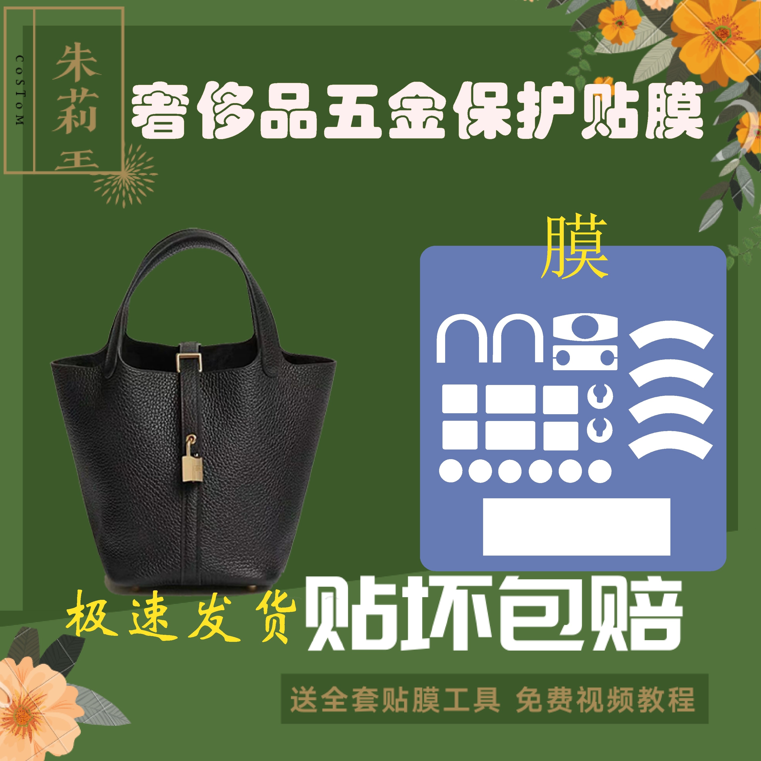 包包五金贴膜五金防磨损贴