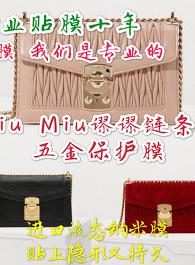 硅胶纳米膜适用MIUMI链条包confidential velvet五金保护贴膜缪缪