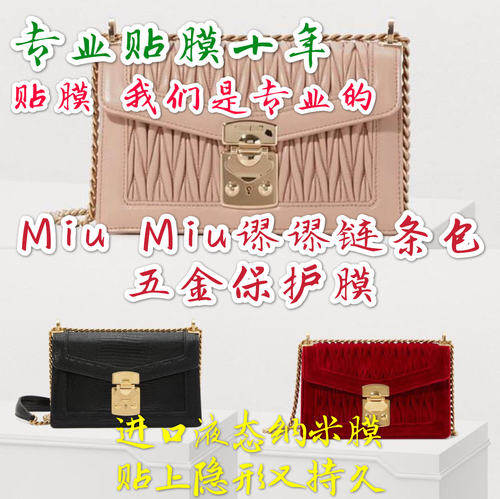 硅胶纳米膜适用MIUMI链条包confidential velvet五金保护贴膜缪缪